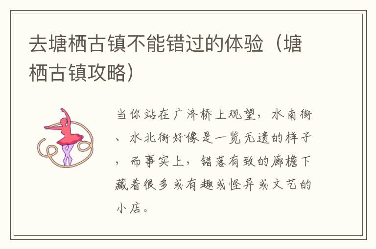 去塘栖古镇不能错过的体验（塘栖古镇攻略）