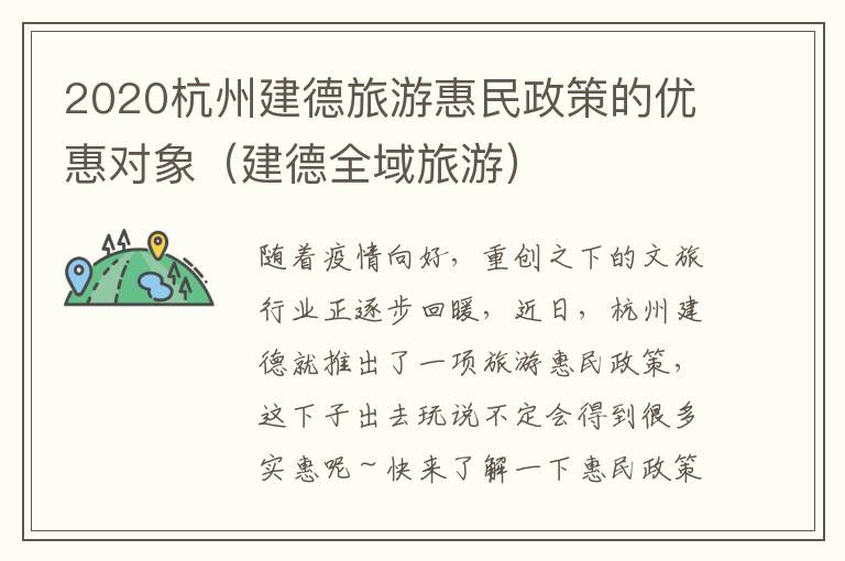 2020杭州建德旅游惠民政策的优惠对象（建德全域旅游）