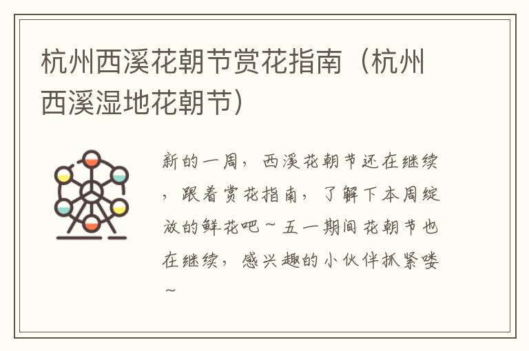 杭州西溪花朝节赏花指南（杭州西溪湿地花朝节）