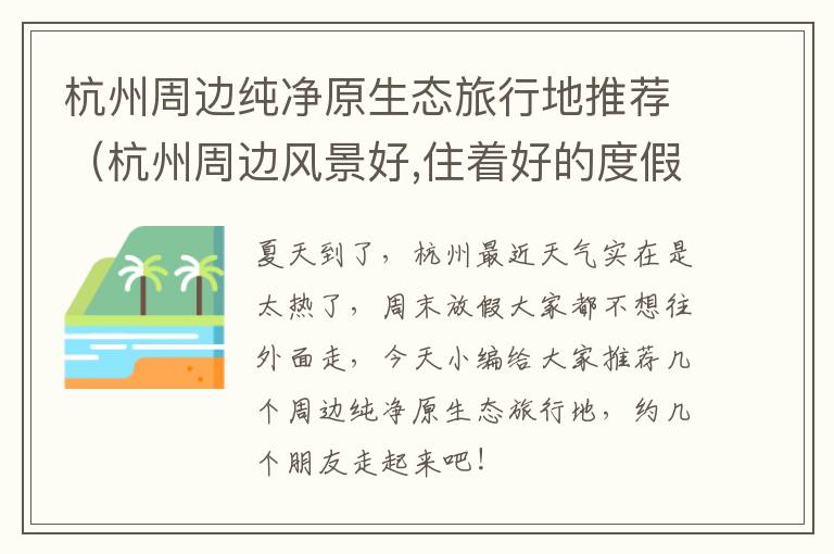 杭州周边纯净原生态旅行地推荐（杭州周边风景好,住着好的度假）
