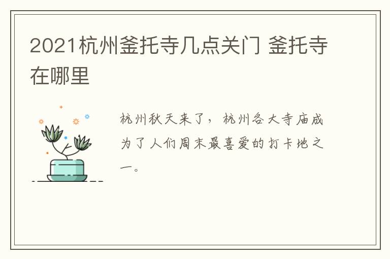 2021杭州釜托寺几点关门 釜托寺在哪里