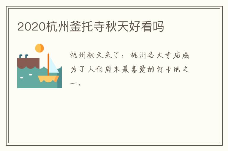 2020杭州釜托寺秋天好看吗