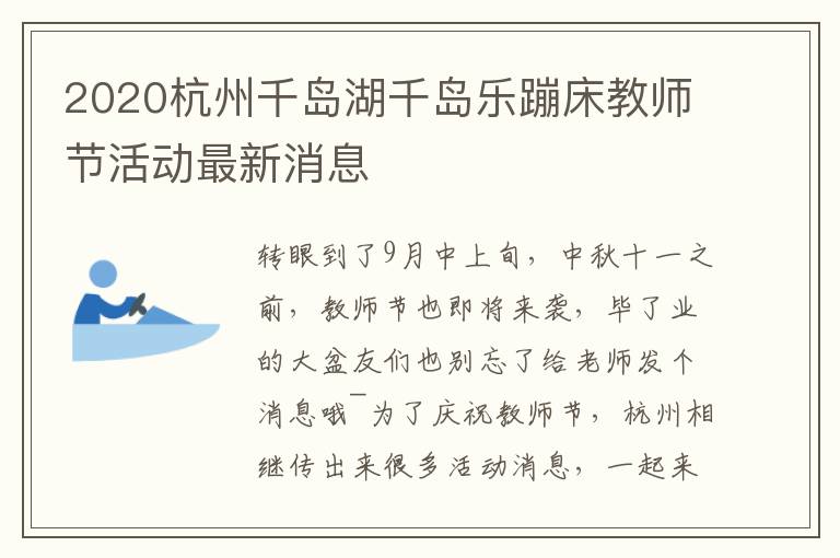 2020杭州千岛湖千岛乐蹦床教师节活动最新消息
