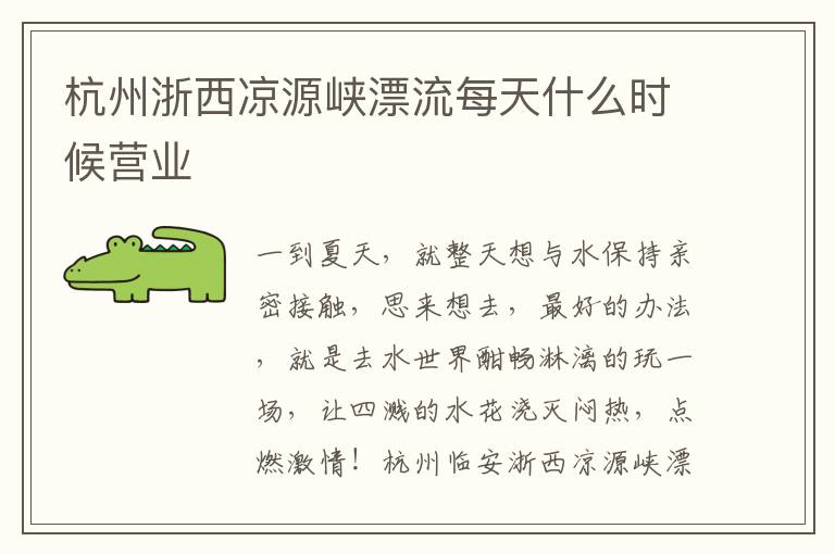 杭州浙西凉源峡漂流每天什么时候营业