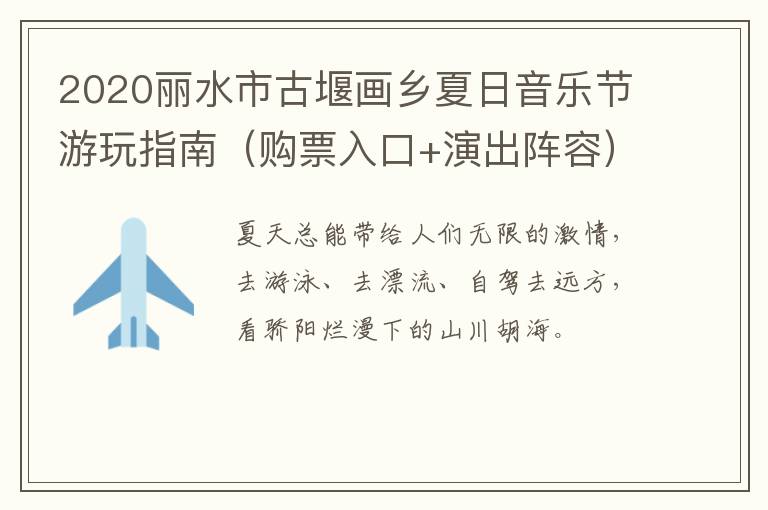 2020丽水市古堰画乡夏日音乐节游玩指南（购票入口+演出阵容）