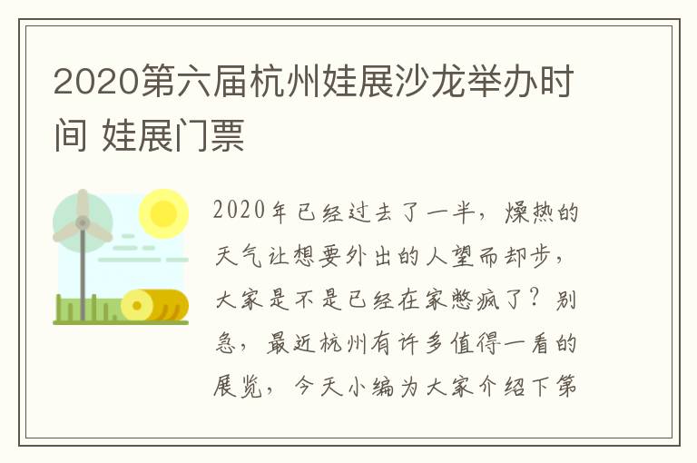 2020第六届杭州娃展沙龙举办时间 娃展门票