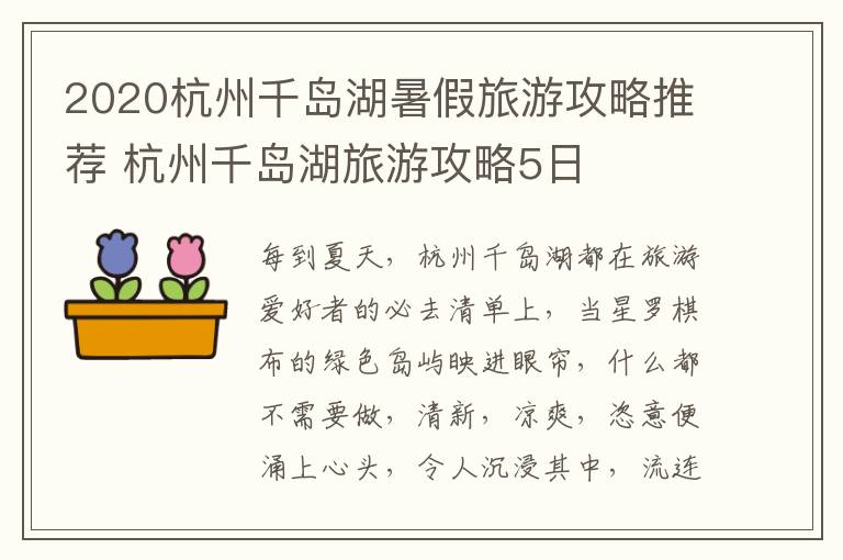 2020杭州千岛湖暑假旅游攻略推荐 杭州千岛湖旅游攻略5日