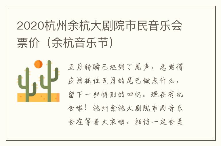 2020杭州余杭大剧院市民音乐会票价（余杭音乐节）