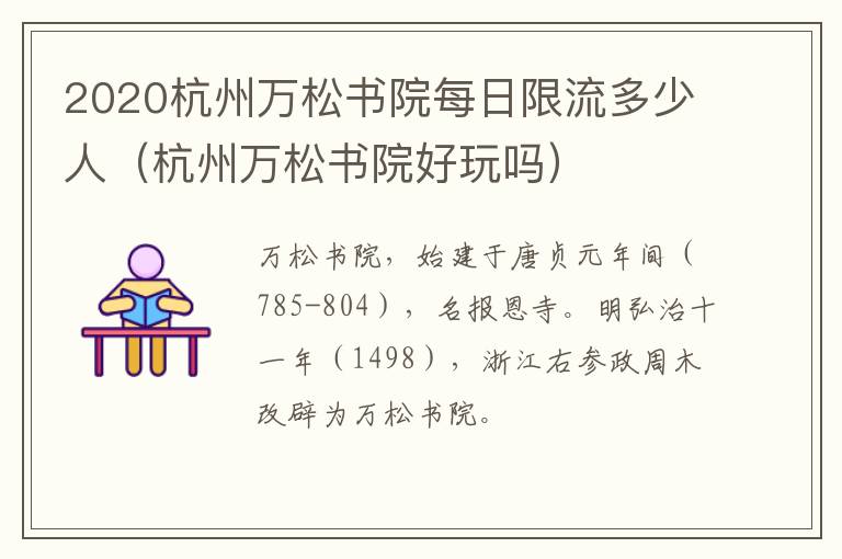 2020杭州万松书院每日限流多少人（杭州万松书院好玩吗）