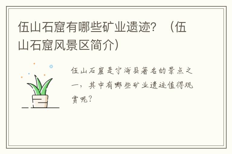 伍山石窟有哪些矿业遗迹？（伍山石窟风景区简介）