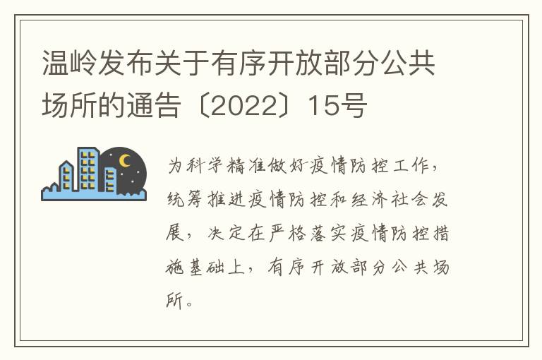 温岭发布关于有序开放部分公共场所的通告〔2022〕15号