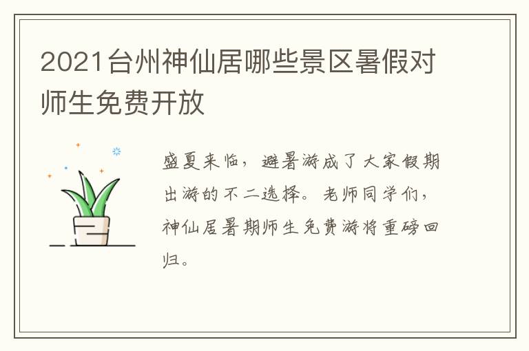 2021台州神仙居哪些景区暑假对师生免费开放