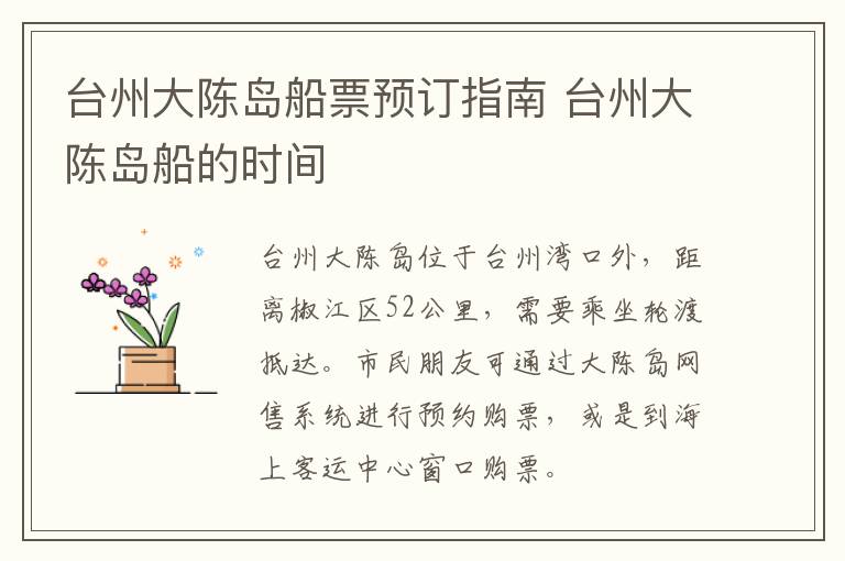 台州大陈岛船票预订指南 台州大陈岛船的时间