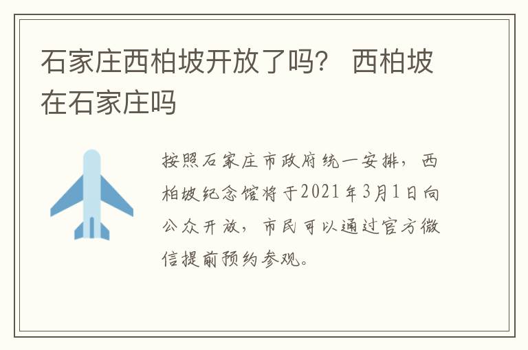 石家庄西柏坡开放了吗？ 西柏坡在石家庄吗