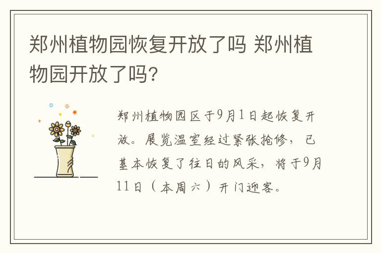 郑州植物园恢复开放了吗 郑州植物园开放了吗?