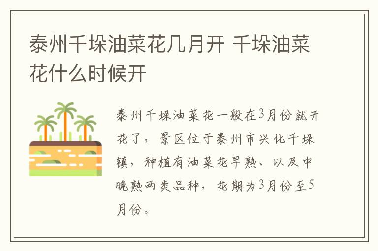 泰州千垛油菜花几月开 千垛油菜花什么时候开