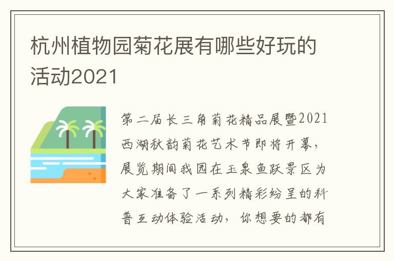 杭州植物园菊花展有哪些好玩的活动2021