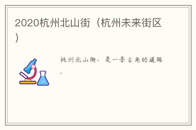 2020杭州北山街（杭州未来街区）