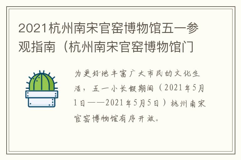 2021杭州南宋官窑博物馆五一参观指南（杭州南宋官窑博物馆门票）