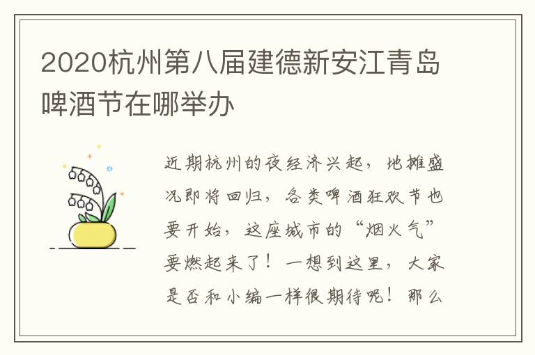 2020杭州第八届建德新安江青岛啤酒节在哪举办