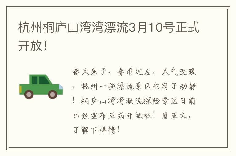 杭州桐庐山湾湾漂流3月10号正式开放！
