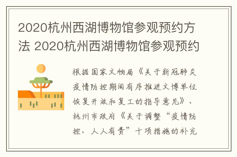 2020杭州西湖博物馆参观预约方法 2020杭州西湖博物馆参观预约方法及流程