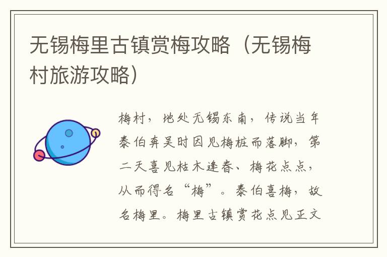 无锡梅里古镇赏梅攻略（无锡梅村旅游攻略）