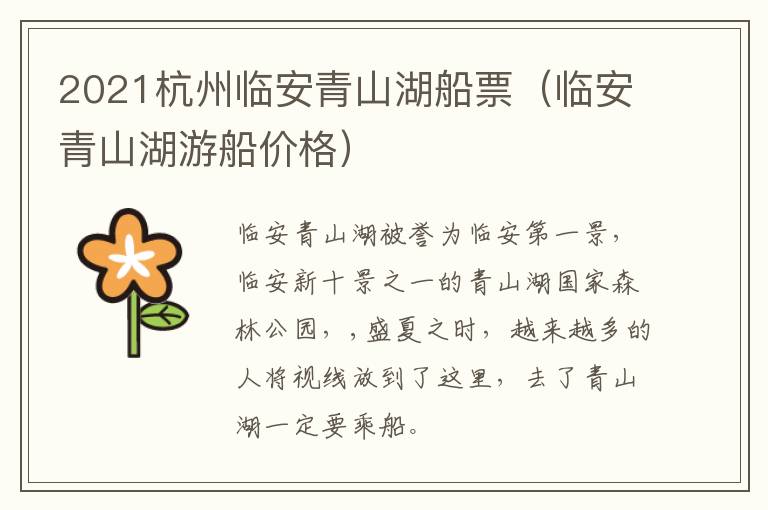2021杭州临安青山湖船票（临安青山湖游船价格）