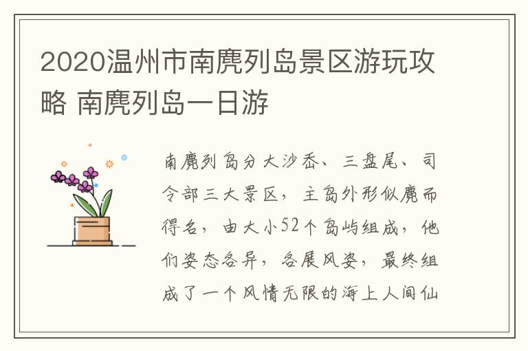 2020温州市南麂列岛景区游玩攻略 南麂列岛一日游