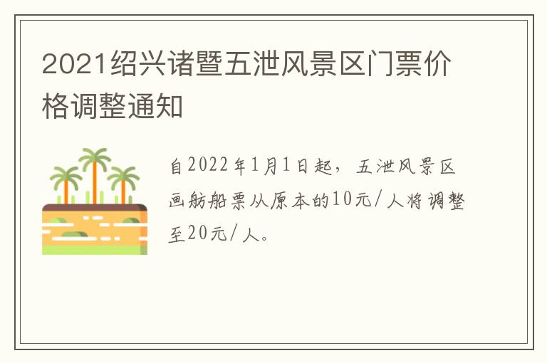 2021绍兴诸暨五泄风景区门票价格调整通知