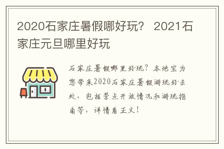 2020石家庄暑假哪好玩？ 2021石家庄元旦哪里好玩