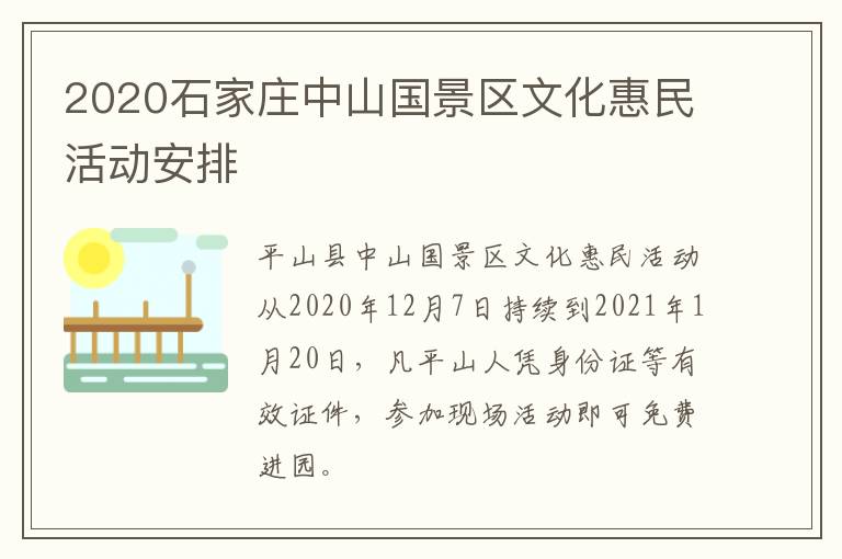 2020石家庄中山国景区文化惠民活动安排