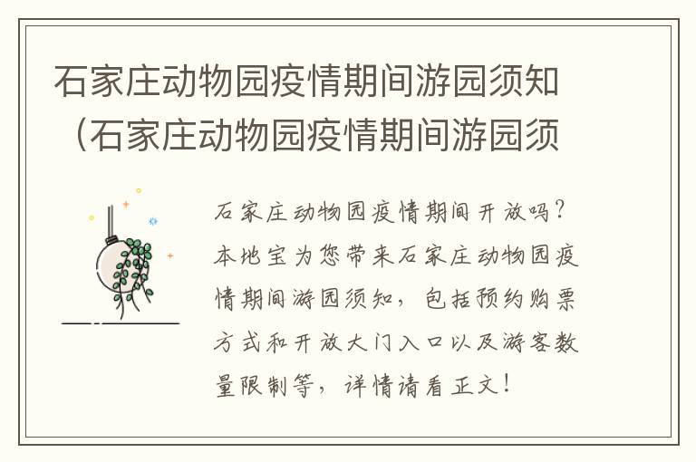 石家庄动物园疫情期间游园须知（石家庄动物园疫情期间游园须知图片）