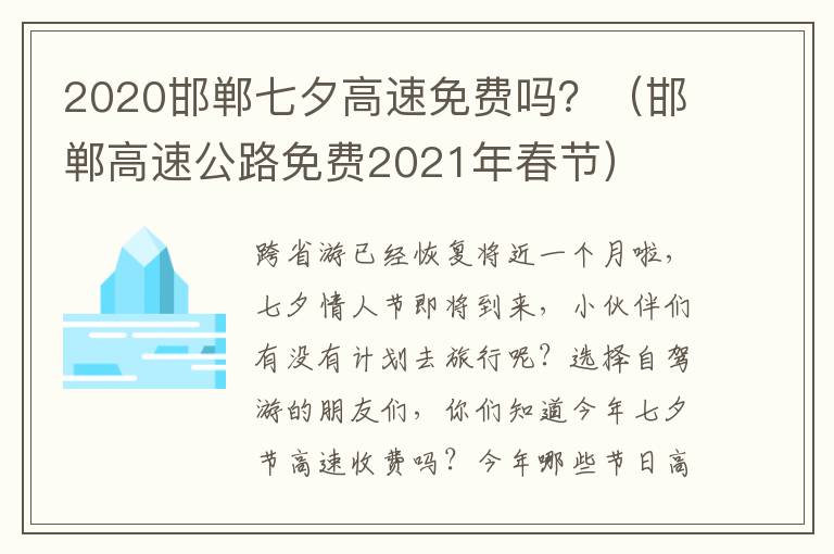 2020邯郸七夕高速免费吗？（邯郸高速公路免费2021年春节）