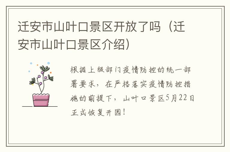 迁安市山叶口景区开放了吗（迁安市山叶口景区介绍）