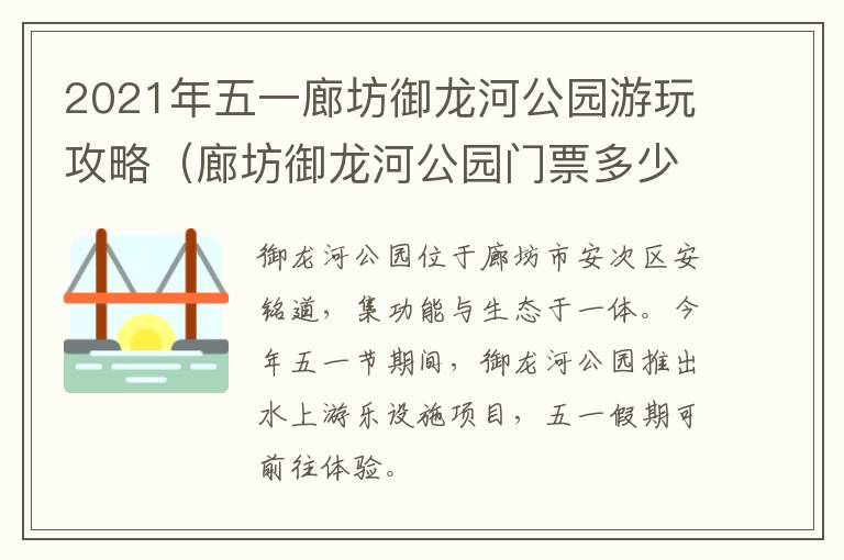 2021年五一廊坊御龙河公园游玩攻略（廊坊御龙河公园门票多少钱）