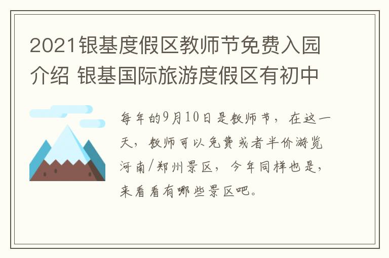 2021银基度假区教师节免费入园介绍 银基国际旅游度假区有初中吗