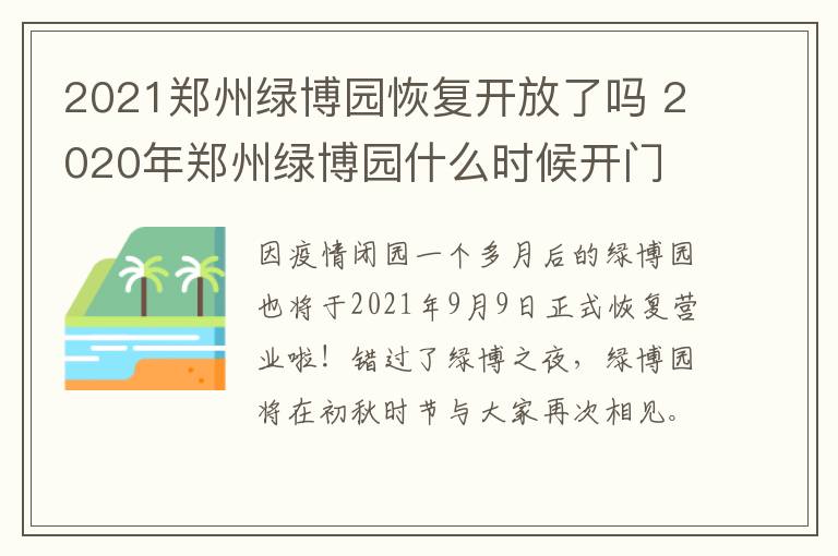 2021郑州绿博园恢复开放了吗 2020年郑州绿博园什么时候开门