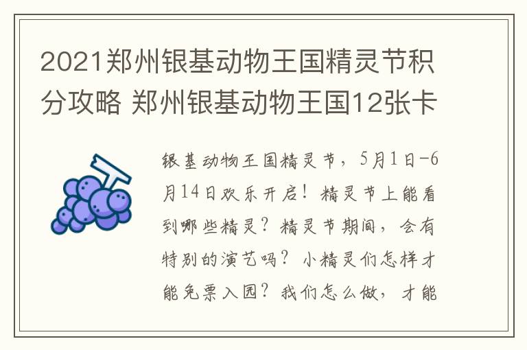 2021郑州银基动物王国精灵节积分攻略 郑州银基动物王国12张卡