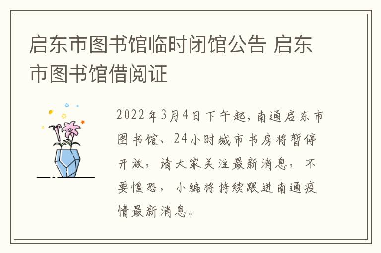 启东市图书馆临时闭馆公告 启东市图书馆借阅证
