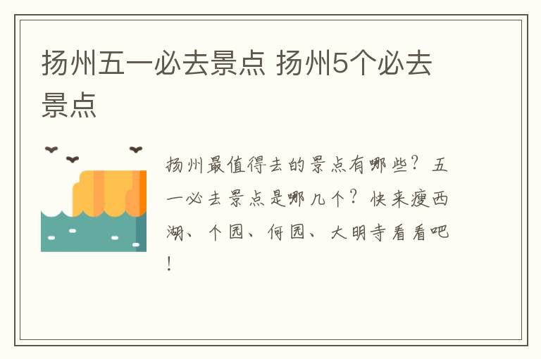 扬州五一必去景点 扬州5个必去景点