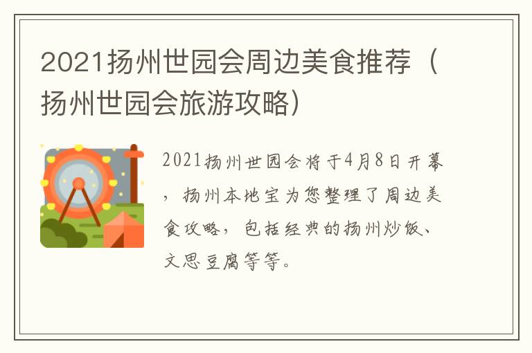 2021扬州世园会周边美食推荐（扬州世园会旅游攻略）