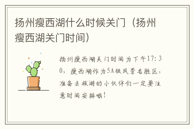 扬州瘦西湖什么时候关门（扬州瘦西湖关门时间）