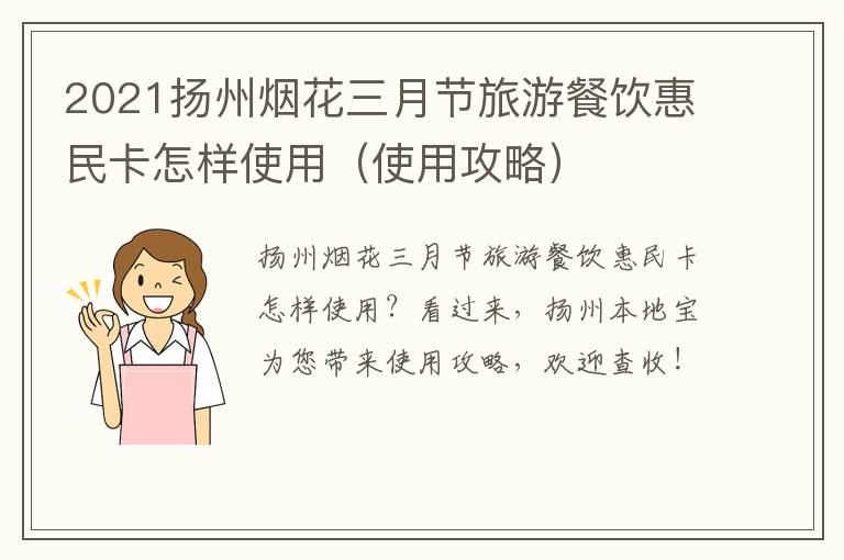 2021扬州烟花三月节旅游餐饮惠民卡怎样使用（使用攻略）