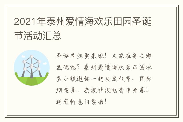 2021年泰州爱情海欢乐田园圣诞节活动汇总