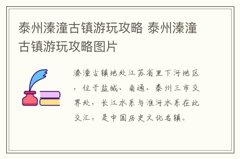 泰州溱潼古镇游玩攻略 泰州溱潼古镇游玩攻略图片
