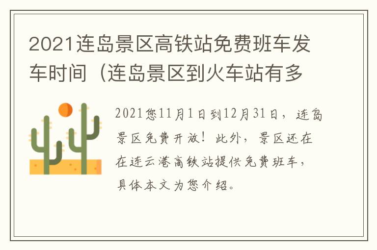 2021连岛景区高铁站免费班车发车时间（连岛景区到火车站有多远）