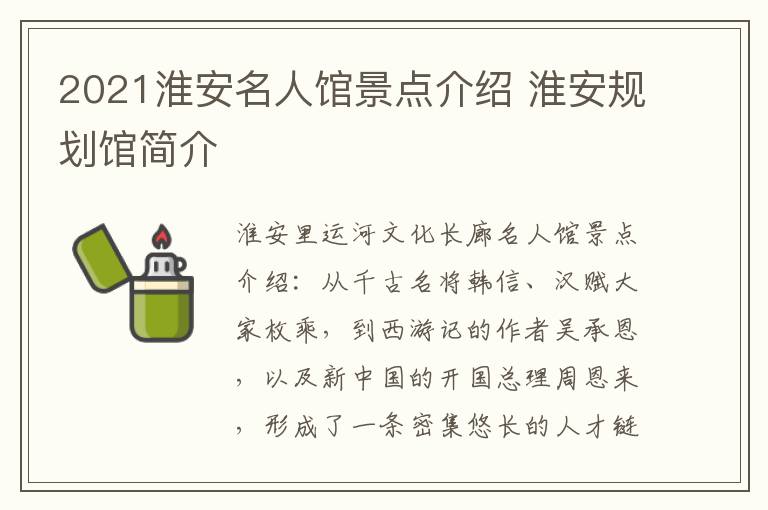 2021淮安名人馆景点介绍 淮安规划馆简介