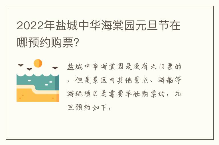 2022年盐城中华海棠园元旦节在哪预约购票？