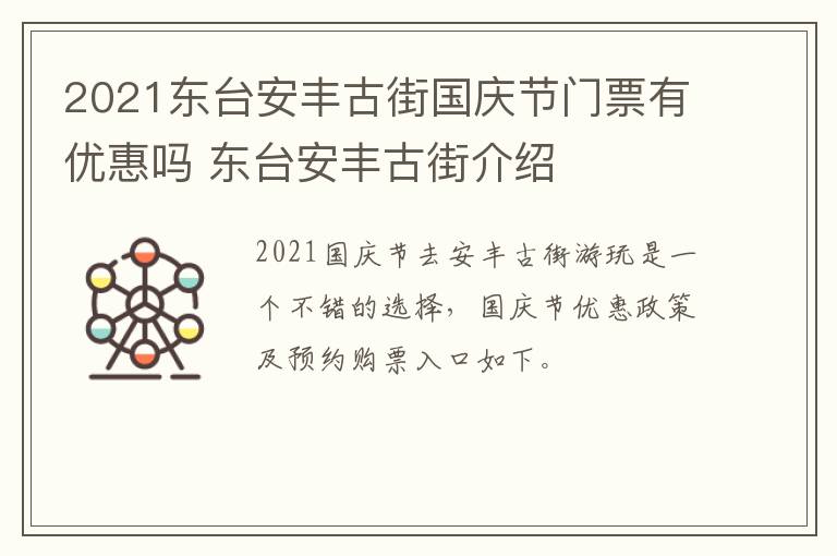 2021东台安丰古街国庆节门票有优惠吗 东台安丰古街介绍